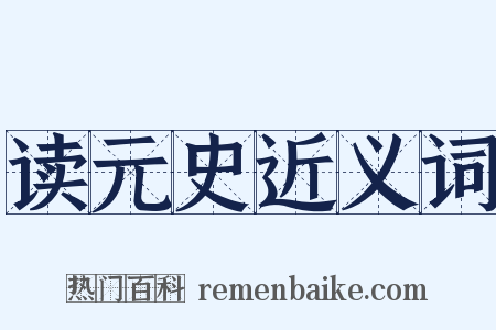 读元史近义词是什么意思的图片